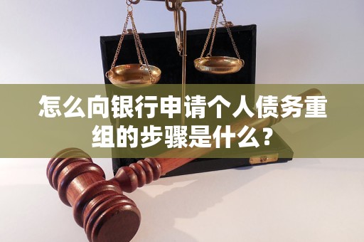 西岗怎么向银行申请个人债务重组的步骤是什么？